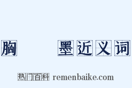 胸無點墨近义词是什么意思的图片